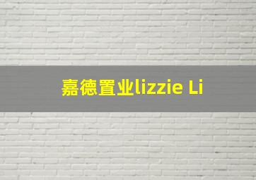 嘉德置业lizzie Li